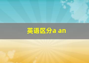 英语区分a an